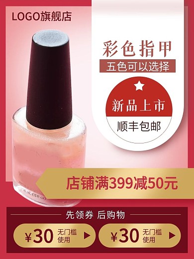 指甲油主图美妆个护彩妆红色促销喜庆推广图