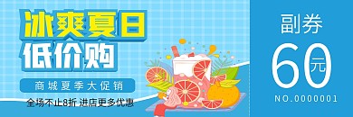 夏日优惠券代金券折扣券现金券