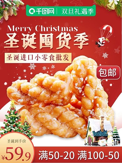 电商圣诞季双旦礼遇季食品麻花主图直通车图