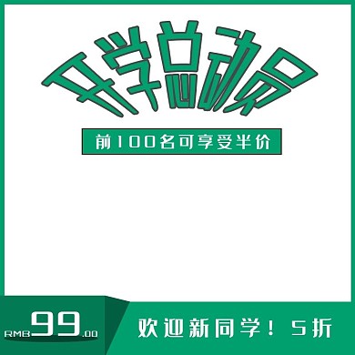 开学总动员直通车主图