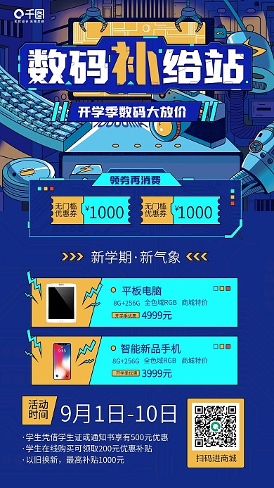 开学季数码商品促销蓝色科技感手机海报