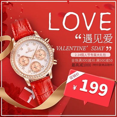 淘宝浪漫情人节手表主图