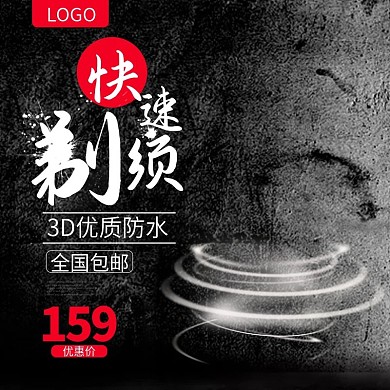 黑色时尚剃须刀淘宝主图直通车