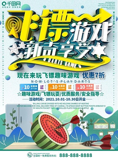 绿色小清新飞镖游戏新奇享受DM宣传单