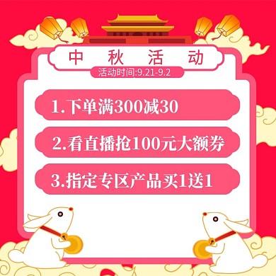 中秋国庆双节活动通知直通车主图模板