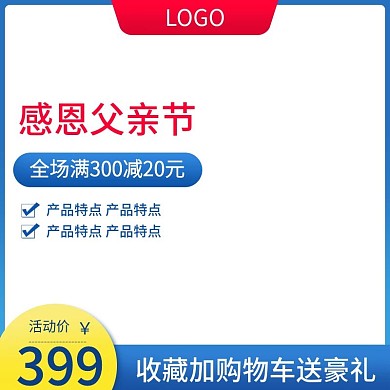 淘宝天猫父亲节蓝色直通车主图车图