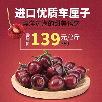 天猫淘宝车厘子主图红色水果生鲜直通车