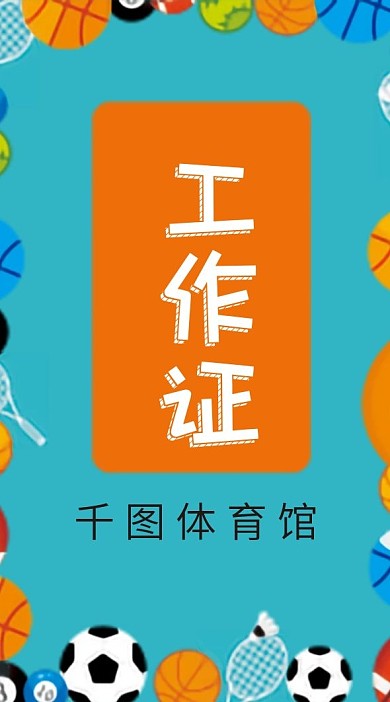 体育馆简约工作证模版