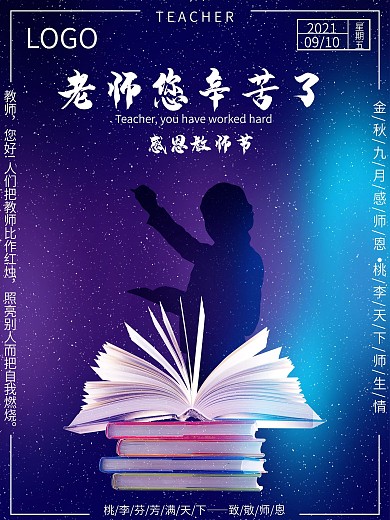 教师节之桃李满天下海报