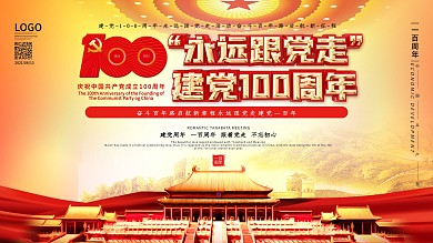 建党100周年永远跟党走活动