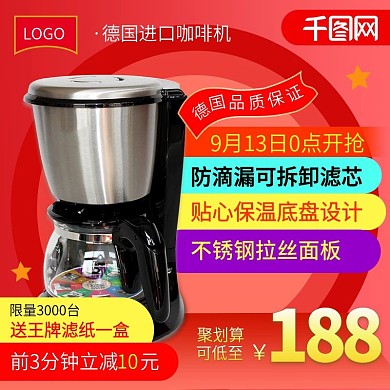 数码电器聚划算咖啡机红色促销主图直通车