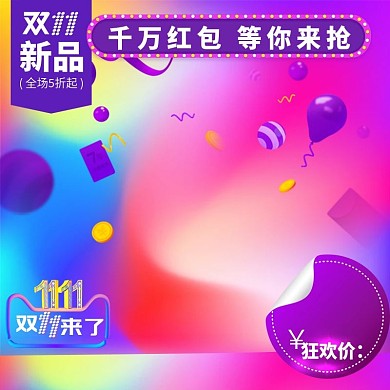 流体渐变风2022双11淘宝电商主图模板