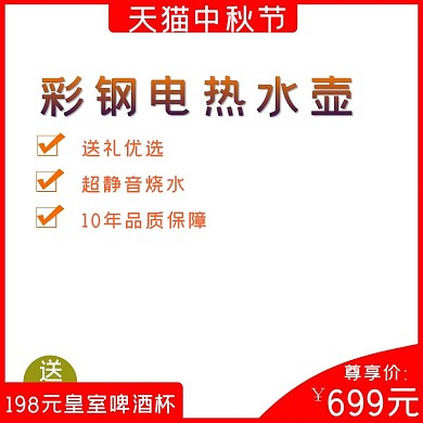 中秋节电热水壶直通车模板