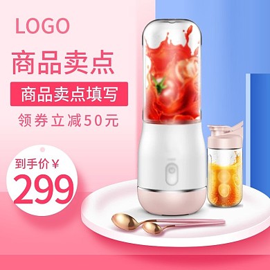 唯美简约粉色榨汁机豆浆机料理机主图psd