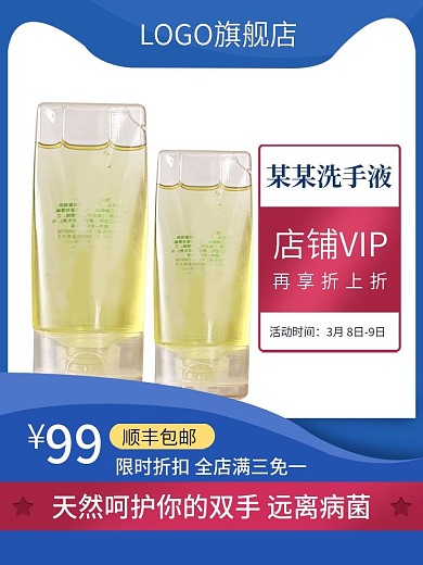 免洗洗手液酒精凝胶主图推广图促销