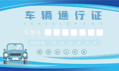 商务风车辆通行证