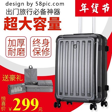 电商买送豪礼年货节旅行箱直通车主图