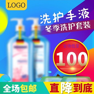 淘宝冬季促销洗手液主图模板