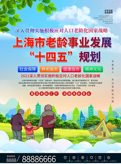 上海市老龄事业发展十四五规划