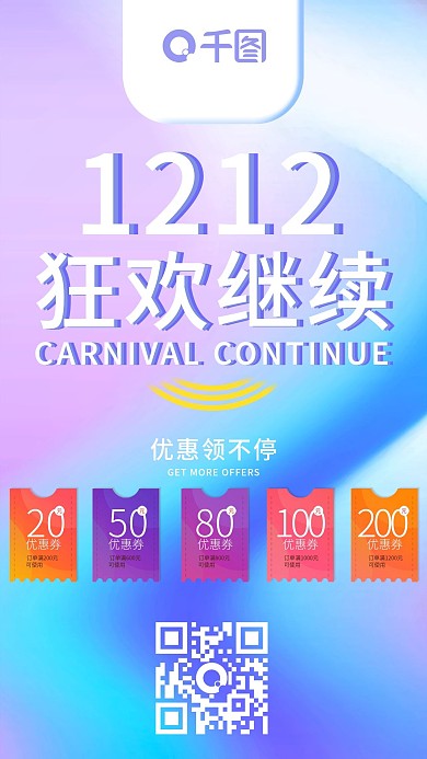 1212淘宝购物节流体渐变手机用图