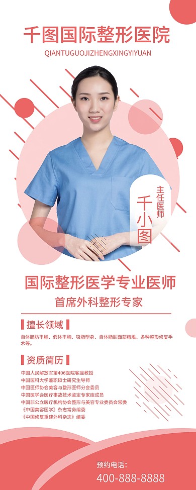 粉红简约大气医美整形专家介绍人物易拉宝