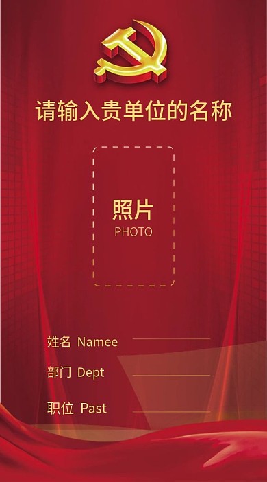 党建风竖版工作证参会证