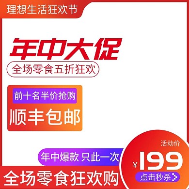 618零食食品直通车主图设计
