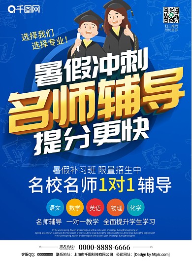 蓝色立体字暑假冲刺名师辅导补习宣传单