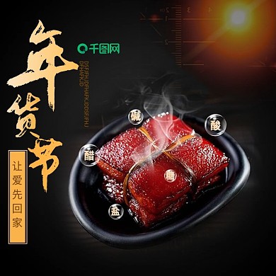年货节熟食红烧肉主图直通车
