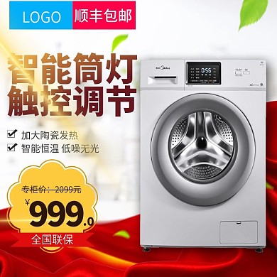 红色风格洗衣机主图模板设计