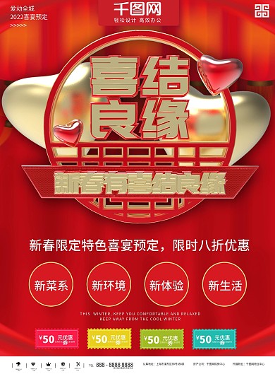 红色喜结良缘喜宴预定商业宣传海报