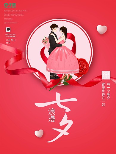 简约浪漫七夕情人节海报情侣人物七夕字体