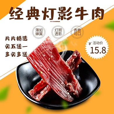 电商直通车图灯影牛肉主图牛肉