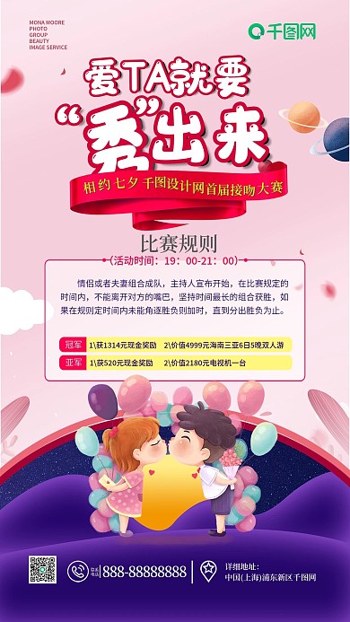 商城七夕活动接吻比赛海报
