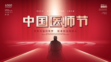 简约2021年中国医师节庆祝活动展板海报