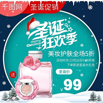 电商天猫淘宝圣诞节美妆护肤促销直通车主图