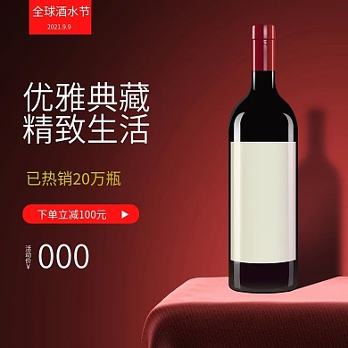 电商淘宝全球酒水节主图直通车时尚大气模版