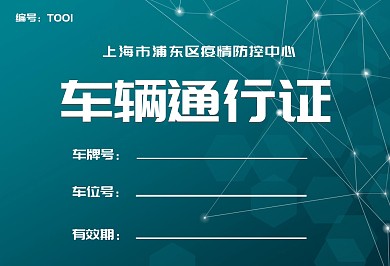 通行证疫情防控车辆通行证