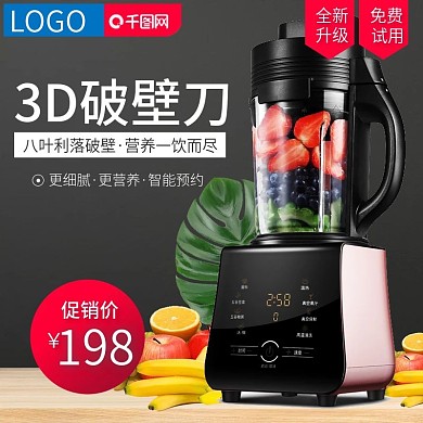 家电破壁机大促直通车模板淘宝主图电商主图