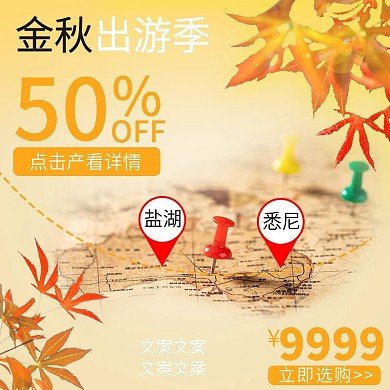 电商金秋出游季主图模板