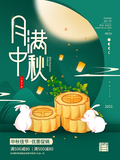 中秋节月饼简约节日海报