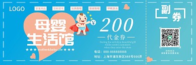卡通渐变母婴生活馆促销优惠券