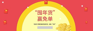 囤年货赢免单优惠券