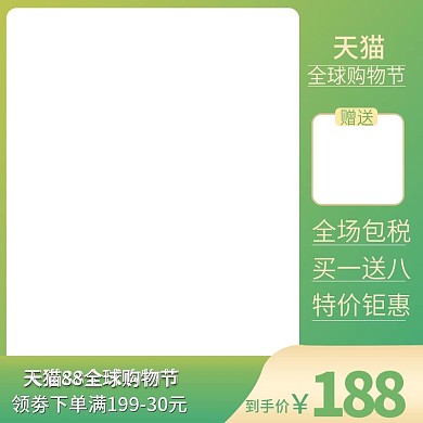 天猫88全球狂欢节活动到手价主图
