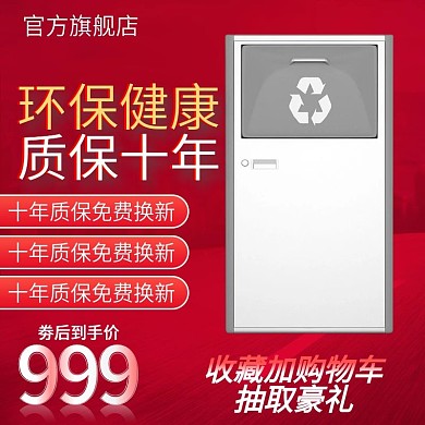 淘宝天猫环保垃圾桶主图活动直通车钻展图