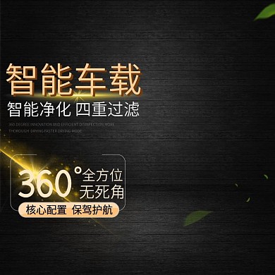 电商淘宝黑金风互联网汽车节车载净化器主图
