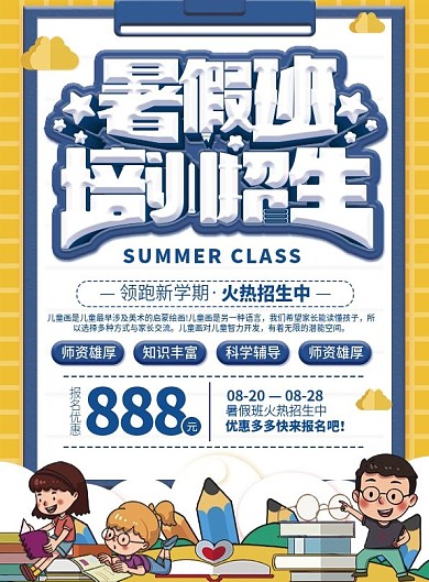 暑假班儿童培训招生优惠宣传