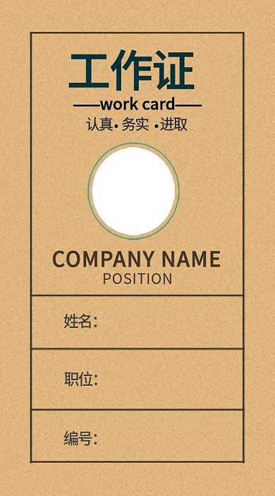 简约复古工作证模板