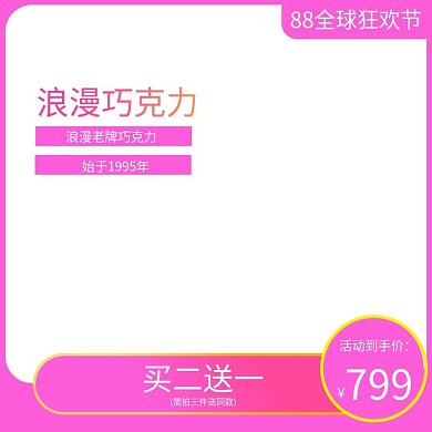 88浪漫巧克力美味来袭