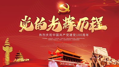 党100周年的光辉历程